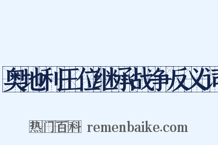 奥地利王位继承战争反义词是什么意思的图片